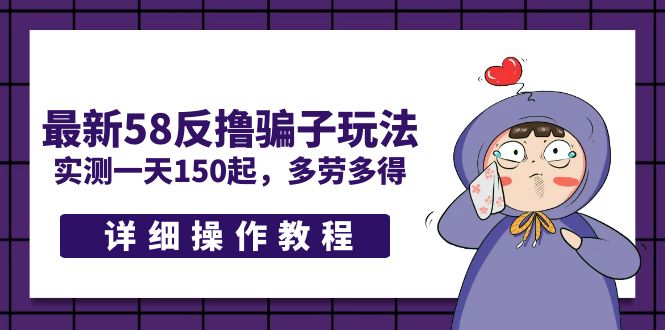 【副业项目5371期】最新58反撸骗子玩法，实测一天150起，多劳多得【详细操作教程】-行行副业
