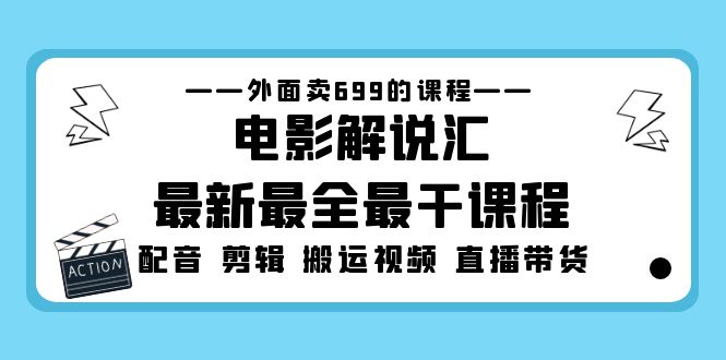 【副业项目5217期】外面卖699的电影解说汇最新最全最干课程：电影配音 剪辑 搬运视频 直播带货-行行副业