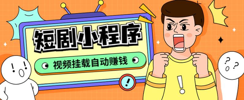 【副业项目5358期】短剧小程序搭建教程，支持抖音/快手/百度/微信/h5端【全套源码+详细教程】-行行副业