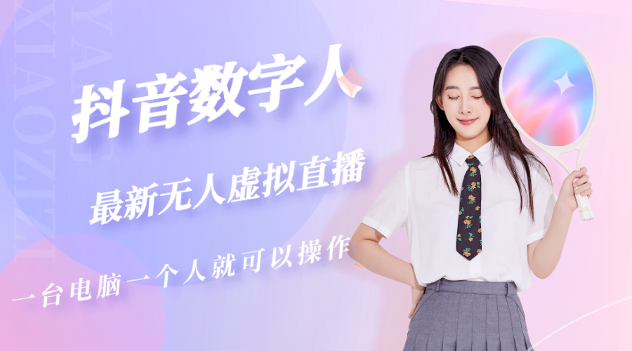 【副业项目5349期】抖音数字人虚拟无人直播间打造（外面收费6000）-行行副业