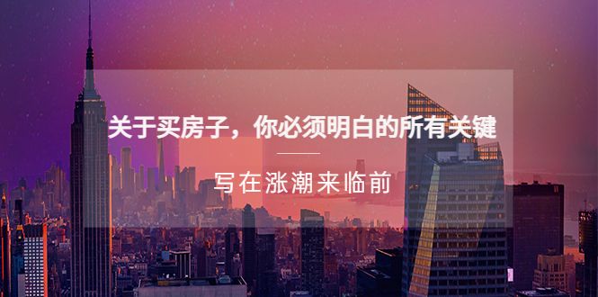 【副业项目5334期】某公众号付费文章《关于买房子 你必须明白的所有关键-写在涨潮来临前》-行行副业