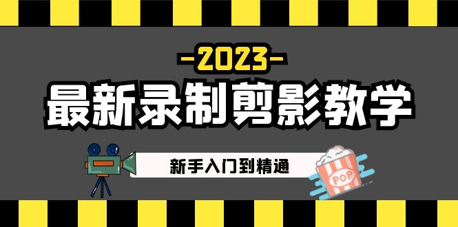【副业项目5218期】2023最新录制剪影教学课程：新手入门到精通，做短视频运营必看-行行副业
