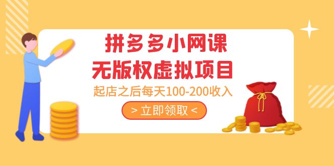 【副业项目5219期】黄岛主 · 拼多多小网课无版权虚拟项目分享课：起店之后每天100-200收入-行行副业