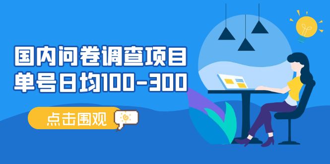 【副业项目5361期】国内问卷调查项目，单号日均100-300，操作简单，时间灵活-行行副业