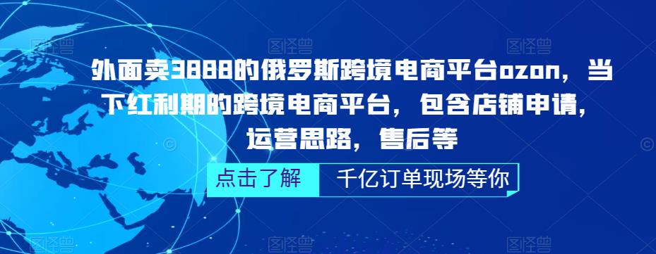 【副业项目5378期】俄罗斯跨境电商平台ozon运营，包含店铺申请，运营思路，售后等（无水印）-行行副业