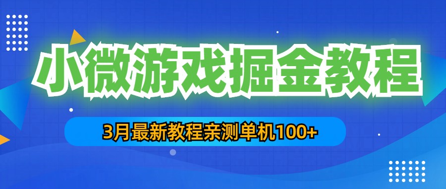 【副业项目5362期】3月最新小微游戏掘金教程：一台手机日收益50-200，单人可操作5-10台手机-行行副业