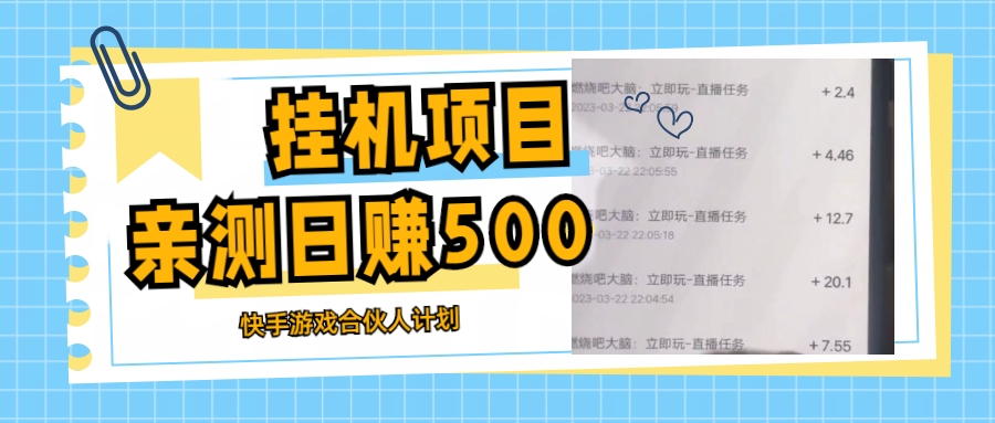 【副业项目5379期】挂机项目最新快手游戏合伙人计划教程，日赚500+教程+软件-行行副业