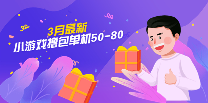 【副业项目5380期】【外面收费980】3月最新小游戏撸包单机50-80，详细操作教程-行行副业