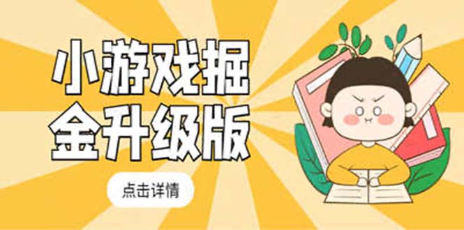 【副业项目5384期】小游戏掘金最新卡包升级版玩法教程，轻松日入50～100，吊打外边工作室教程-行行副业