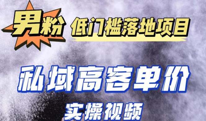 【副业项目5381期】最新超耐造男粉项目实操教程，抖音快手引流到私域自动成交 单人单号日1000+-行行副业