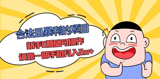【副业项目5387期】合法且暴利的项目，新手0基础可操作，仅靠一部手机月入2w+-行行副业