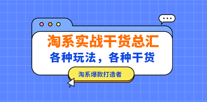 【副业项目5238期】淘系实战干货总汇：各种玩法，各种干货，淘系爆款打造者-行行副业