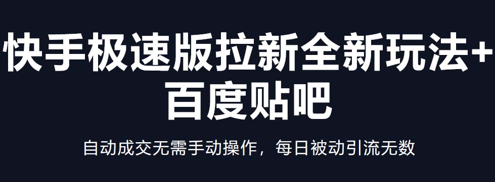 【副业项目5388期】快手极速版拉新全新玩法+百度贴吧=自动成交无需手动操作，每日被动引流无数-行行副业