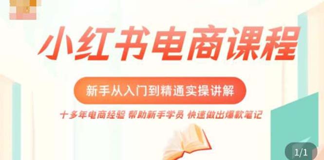 【副业项目5223期】小红书电商新手入门到精通实操课，从入门到精通做爆款笔记，开店运营-行行副业