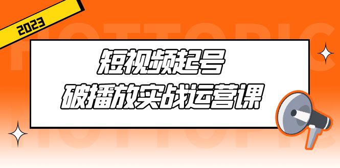 【副业项目5205期】短视频起号·破播放实战运营课，用通俗易懂大白话带你玩转短视频-行行副业