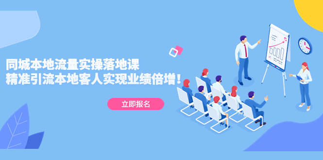 【副业项目5241期】同城本地流量实操落地课：精准引流本地客人实现业绩倍增-行行副业