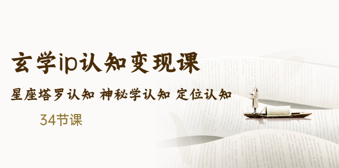 【副业项目5390期】售价2890的玄学ip认知变现课 星座塔罗认知 神秘学认知 定位认知 (34节课)-行行副业