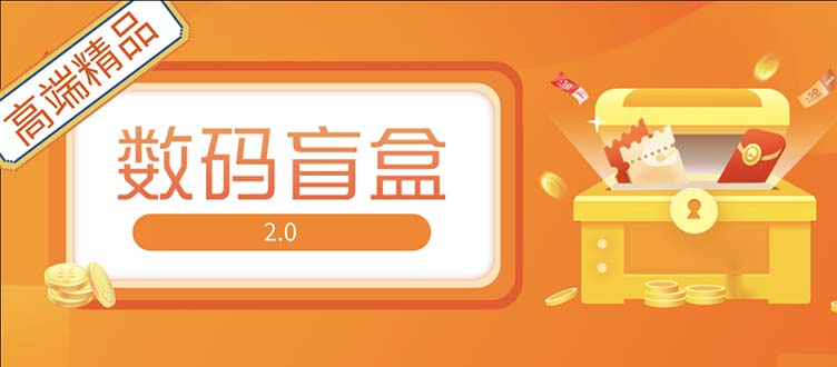 【副业项目5225期】抖音最火数码盲盒4.0直播撸音浪网站搭建【开源源码+搭建教程】-行行副业