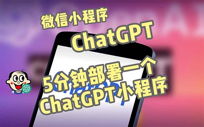 【副业项目5226期】全网首发-CGPT3.1微信小程序部署搭建，自带流量主版本【源码+教程】-行行副业