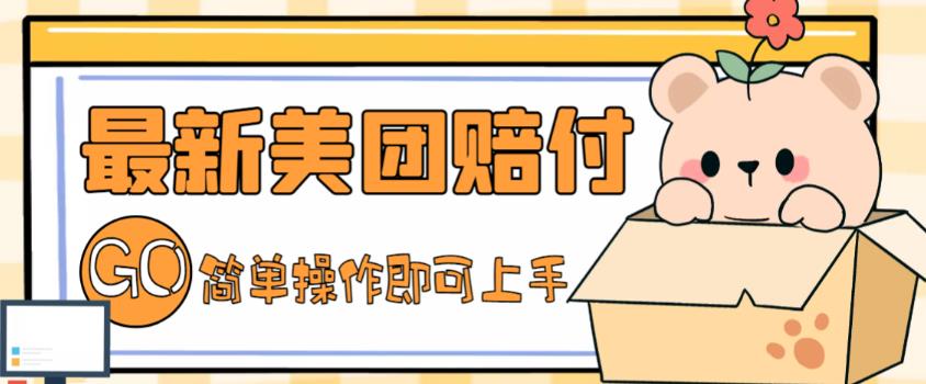 【副业项目5227期】外面收费288的最新美团赔FU项目，点过的外卖都能赔付【详细玩法教程】-行行副业