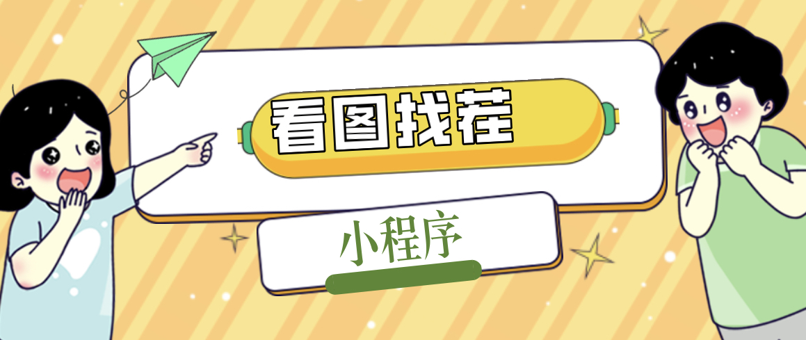 【副业项目5208期】2023最火微信看图找茬小程序，可对接流量主【源码+教程】-行行副业