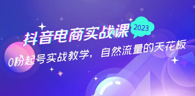 【副业项目5228期】抖音电商实战课：0粉起号实战教学，自然流量的天花板（2月19最新）-行行副业
