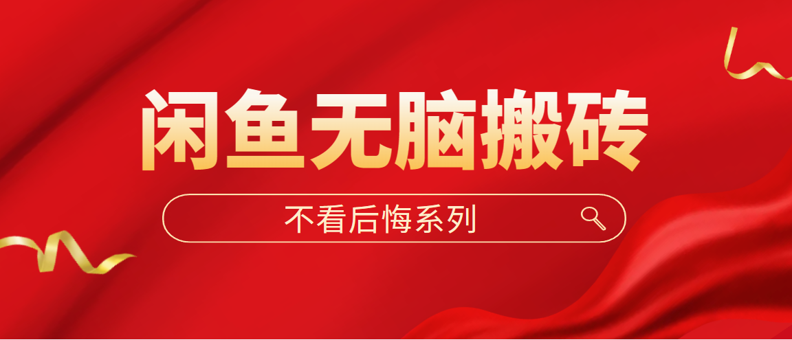 【副业项目5229期】闲鱼无脑搬砖，单账号月入500+多号多鲁-行行副业