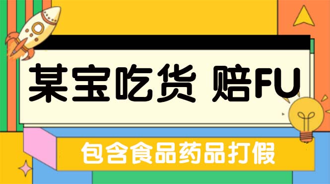【副业项目5312期】全新某宝吃货，赔付，项目最新玩法（包含食品药品打假）仅揭秘-行行副业