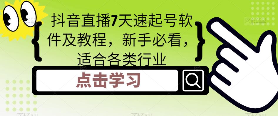 【副业项目5196期】抖音直播7天速起号软件及教程，新手必看，适合各类行业-行行副业