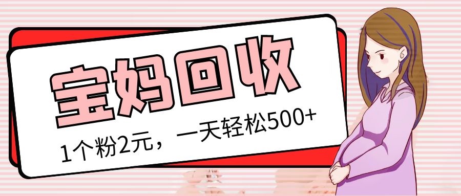 【副业项目5313期】最新宝妈粉回收变现计划及胎教音乐高端变现玩法全套教程！（非老玩法）-行行副业