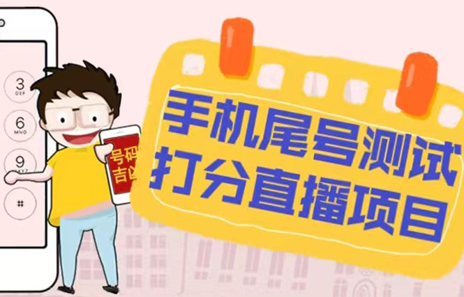 【副业项目5298期】最新抖音爆火的手机尾号测试打分无人直播项目 日赚几百+【打分脚本+教程】-行行副业