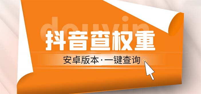 【副业项目5393期】外面收费288安卓版抖音权重查询工具 直播必备礼物收割机【软件+详细教程】-行行副业
