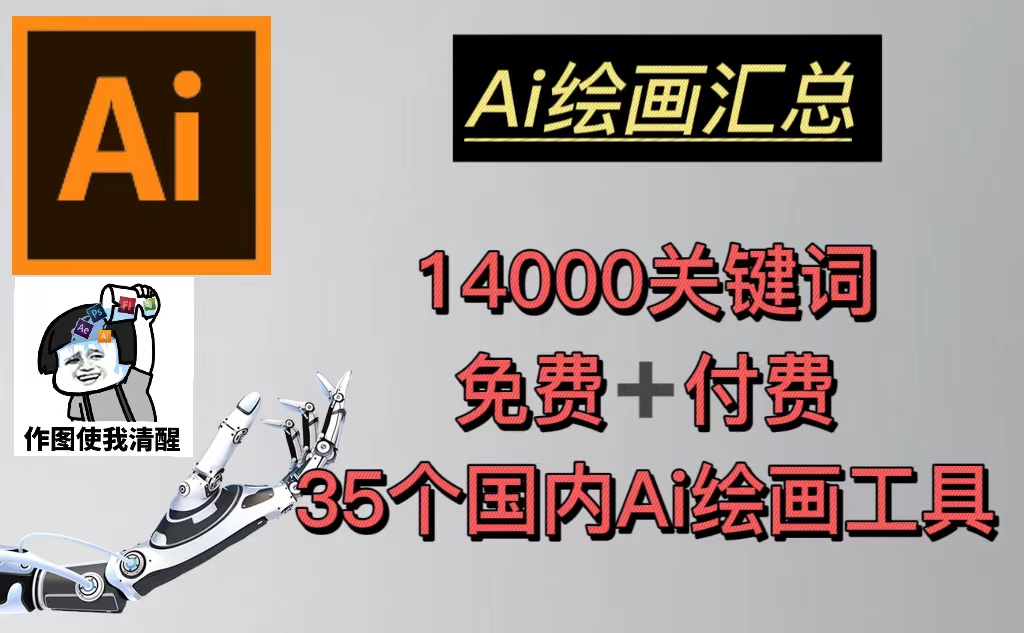 【副业项目5401期】AI绘画汇总14000关键词+35个国内AI绘画工具(兔费+付费)头像壁纸不愁-无水印-行行副业