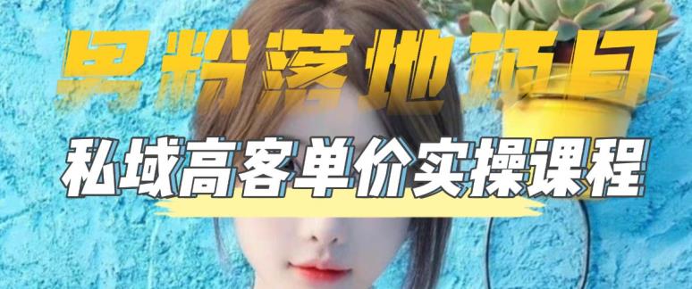 【副业项目5299期】【男粉落地项目】0基础玩转男粉短视频转私域日产500+2023男粉高客单价实操-行行副业