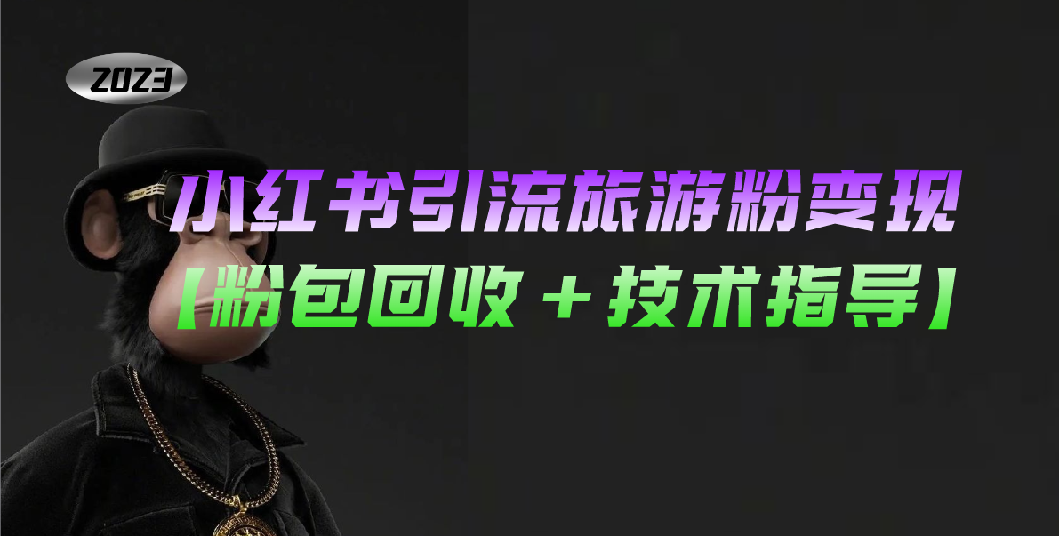 【副业项目5300期】小红书引流旅游粉变现，一个月收入过万【粉包回收+技术指导】-行行副业