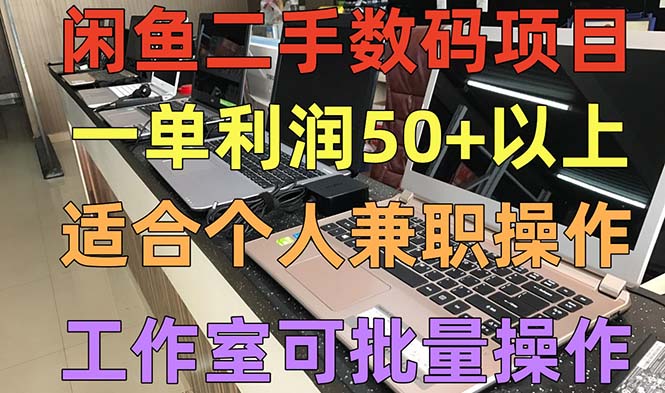 【副业项目5404期】闲鱼二手数码项目，个人副业低保收入一单50+以上，工作室批量放大操作-行行副业