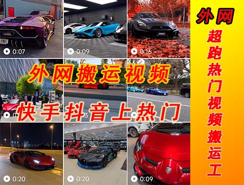 【副业项目5405期】外面收费398元外网超跑豪车汽车视频搬运至快手抖音上热门项目-行行副业