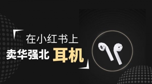 【副业项目2028期】零成本卖华强北耳机如何月入10000+，教你在小红书上卖华强北耳机-行行副业