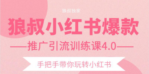 【副业项目2332期】狼叔小红书爆款推广引流训练课4.0，手把手带你玩转小红书-行行副业