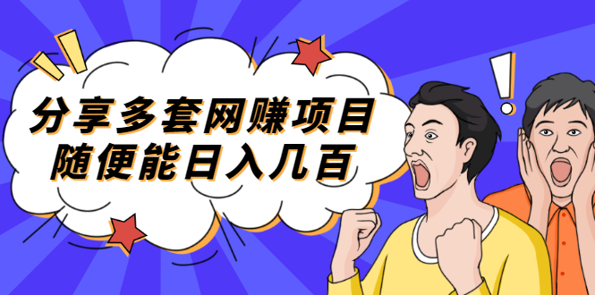 【副业项目2418期】分享多套网赚项目，随便能日入几百，包括朋友圈 知乎 个人IP 小红书 抖音等-行行副业