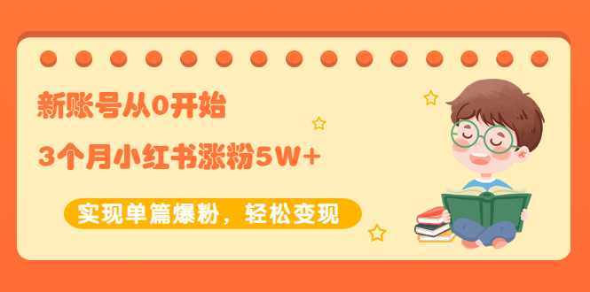 【副业项目2485期】新账号从0开始3个月小红书涨粉5W+实现单篇爆粉，轻松变现（干货）-行行副业