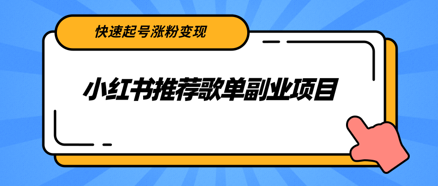 【副业项目2739期】小红书推荐歌单副业项目，快速起号涨粉变现，适合学生 宝妈 上班族-行行副业
