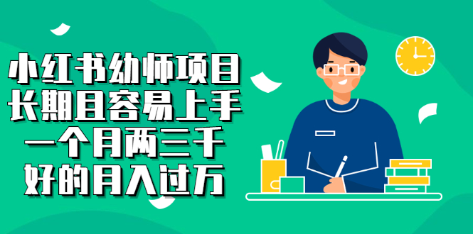 【副业项目2867期】小红书幼师项目，长期且容易上手，一个月两三千，好的月入过万-行行副业