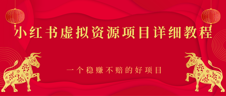 【副业项目2912期】小红书虚拟资源项目详细教程，一个稳赚不赔的好项目-行行副业