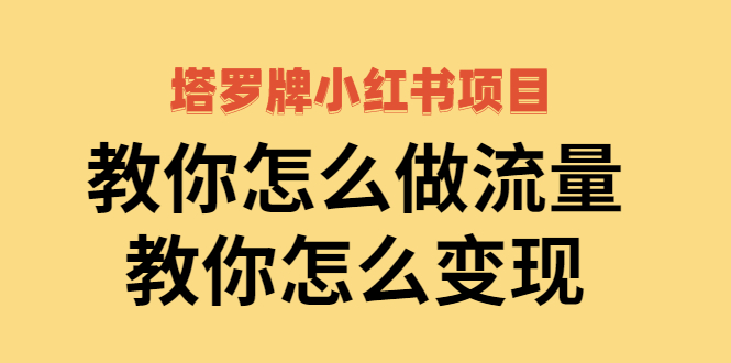 【副业项目2941期】塔罗牌小红书项目，教你怎么做流量，教你怎么变现 价值1700元-行行副业
