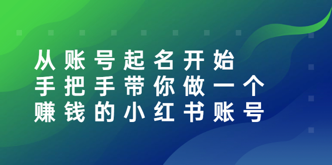 【副业项目3020期】从账号起名开始：手把手带你做一个赚钱的小红书账号-行行副业