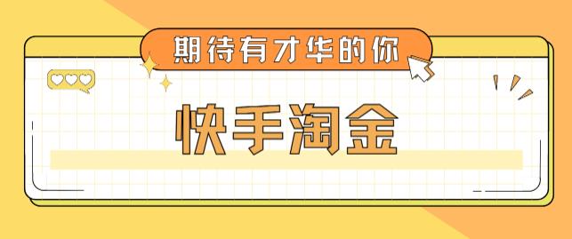 【副业项目5198期】最近爆火1999的快手淘金项目，号称单设备一天100~200+【全套详细玩法教程】-行行副业
