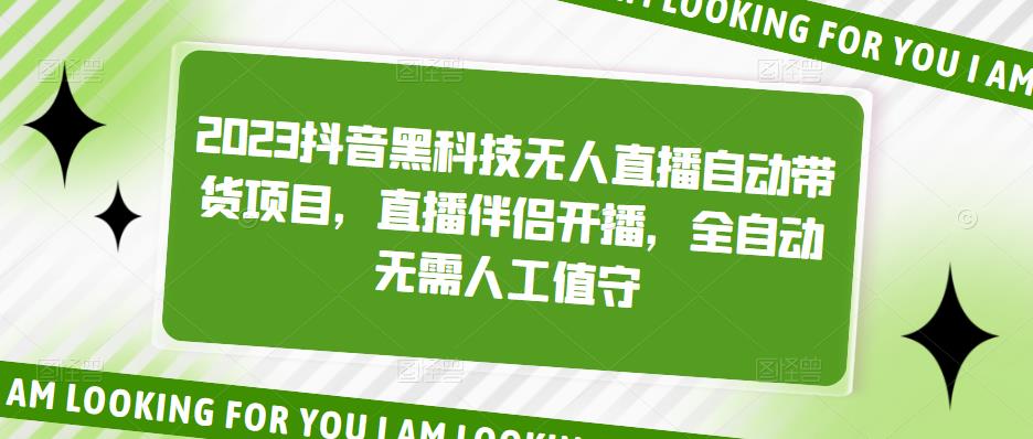 【副业项目5200期】2023抖音黑科技无人直播自动带货项目，直播伴侣开播，全自动无需人工值守-行行副业