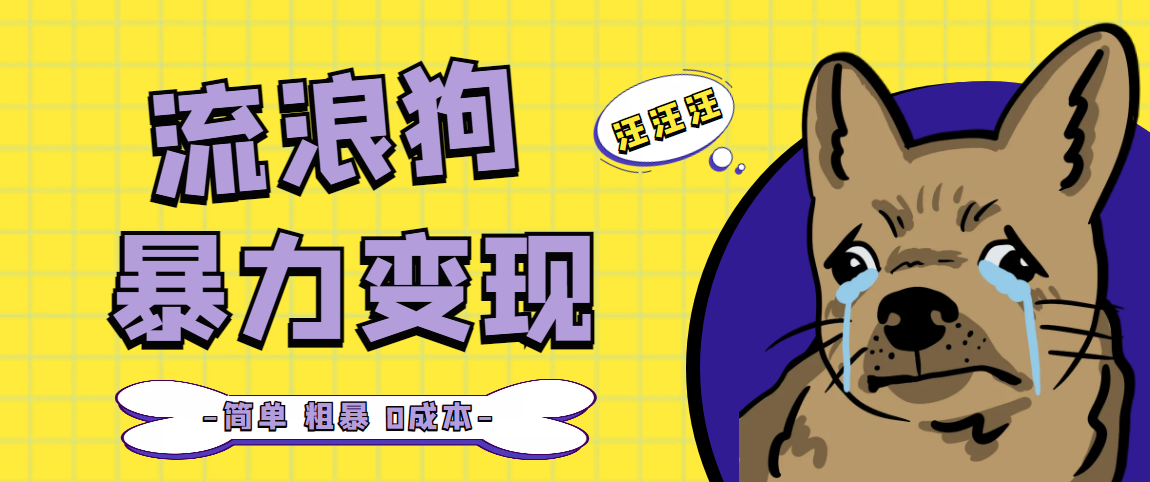 【副业项目5207期】流浪狗暴力变现项目+0撸日入3000+的案例分享课【项目流程+操作详解】-行行副业
