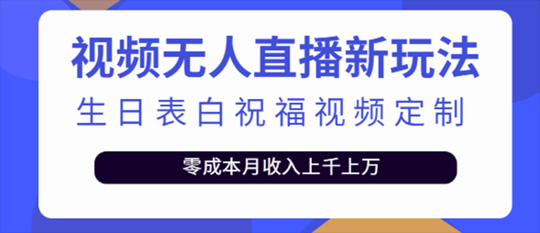 【副业项目5215期】抖音无人直播新玩法 生日表白祝福2.0版本 一单利润10-20元(模板+软件+教程)-行行副业